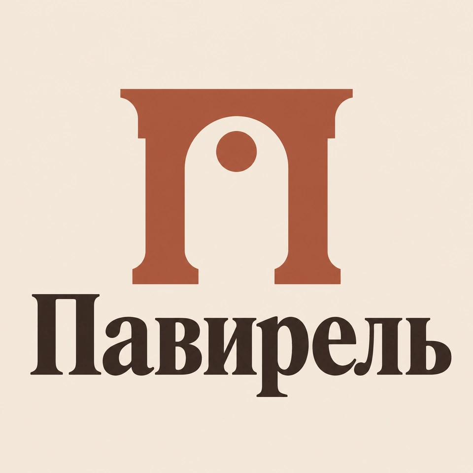 Логотип «Павирель»